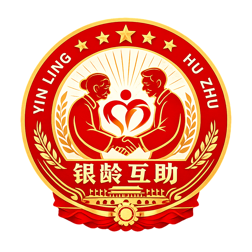 银龄互助